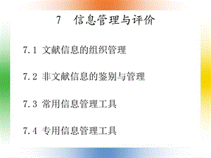 信息管理与评价.ppt