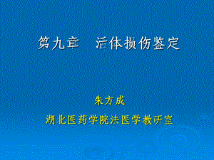 医药学院教学课件第9章活体损伤鉴定.ppt