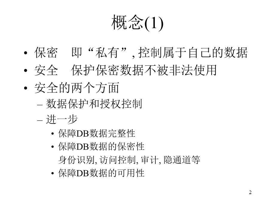 分布式数据库的安全与管理.ppt_第2页