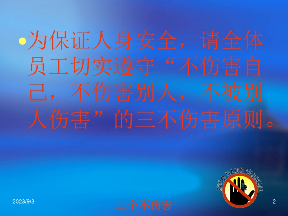 事故预防三不伤害原则.ppt_第2页