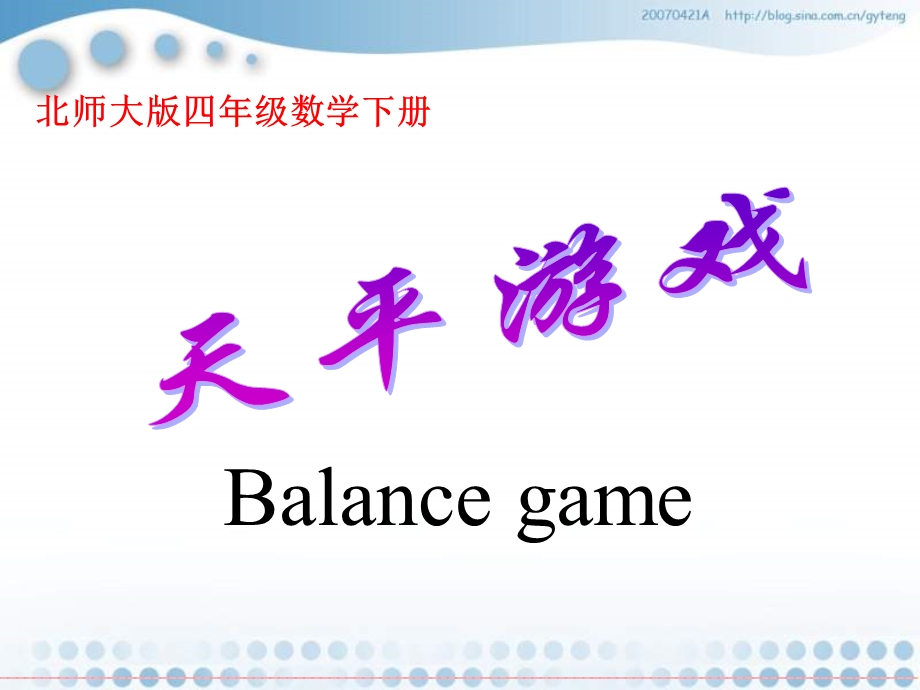 北师大版数学四年级下册《天平游戏》PPT.ppt_第1页