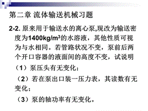 化工原理-流体输送机械习题答案.ppt