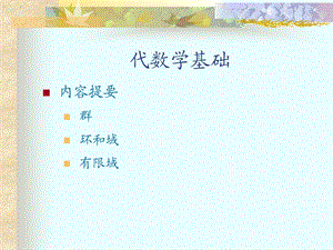 代数学基础群和子群的基本概念.ppt