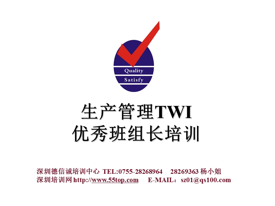 生产管理TWI优秀班组长培训.ppt_第1页