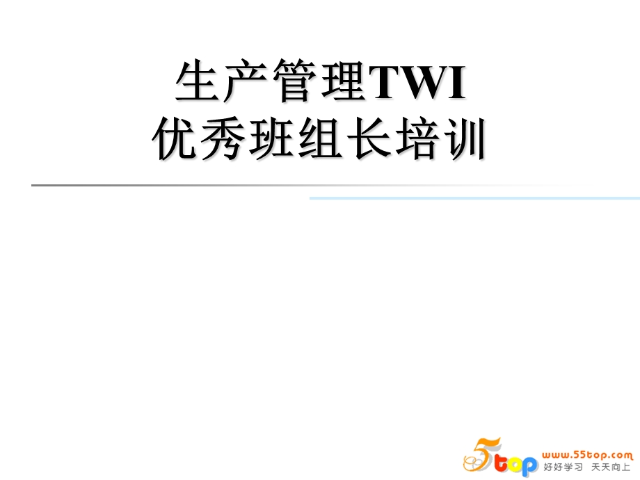 生产管理TWI优秀班组长培训.ppt_第3页