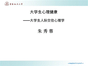 大学生心理健康-人际交往心理学-朱秀蓉.ppt