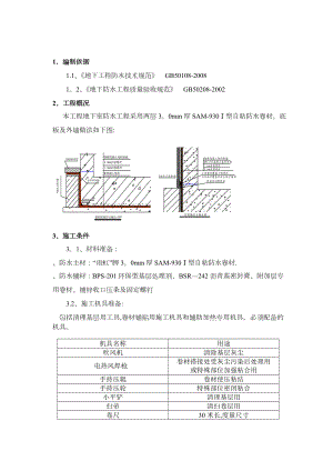 地下室自粘防水卷材施工方案正规版.doc