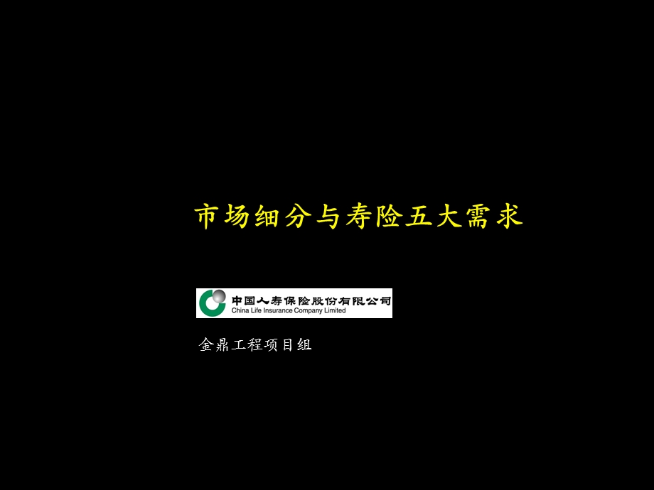 保险市场细分与寿险五大需求.ppt_第1页