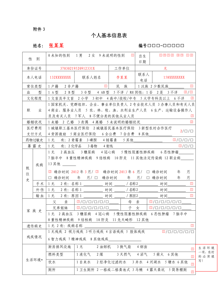 基本公共卫生服务部分表格填写式样(DOC).doc_第1页