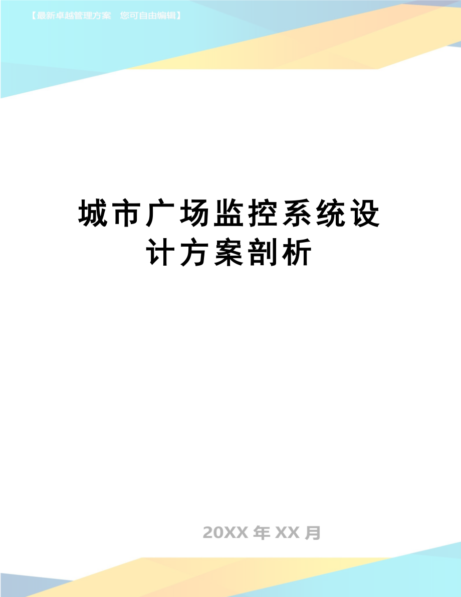 城市广场监控系统设计方案剖析.doc_第1页