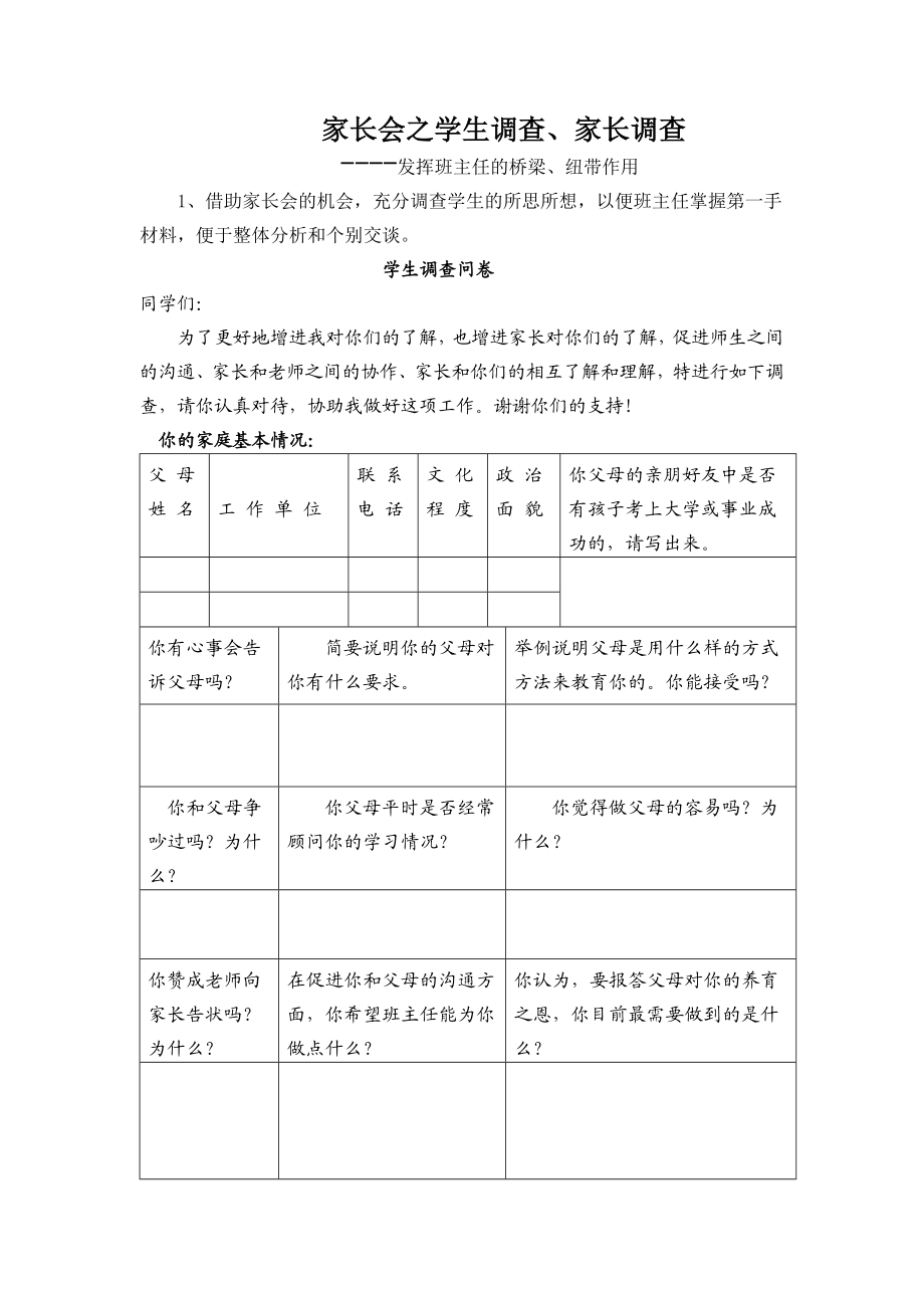 中学家长会之学生调查、家长调查表.doc_第1页