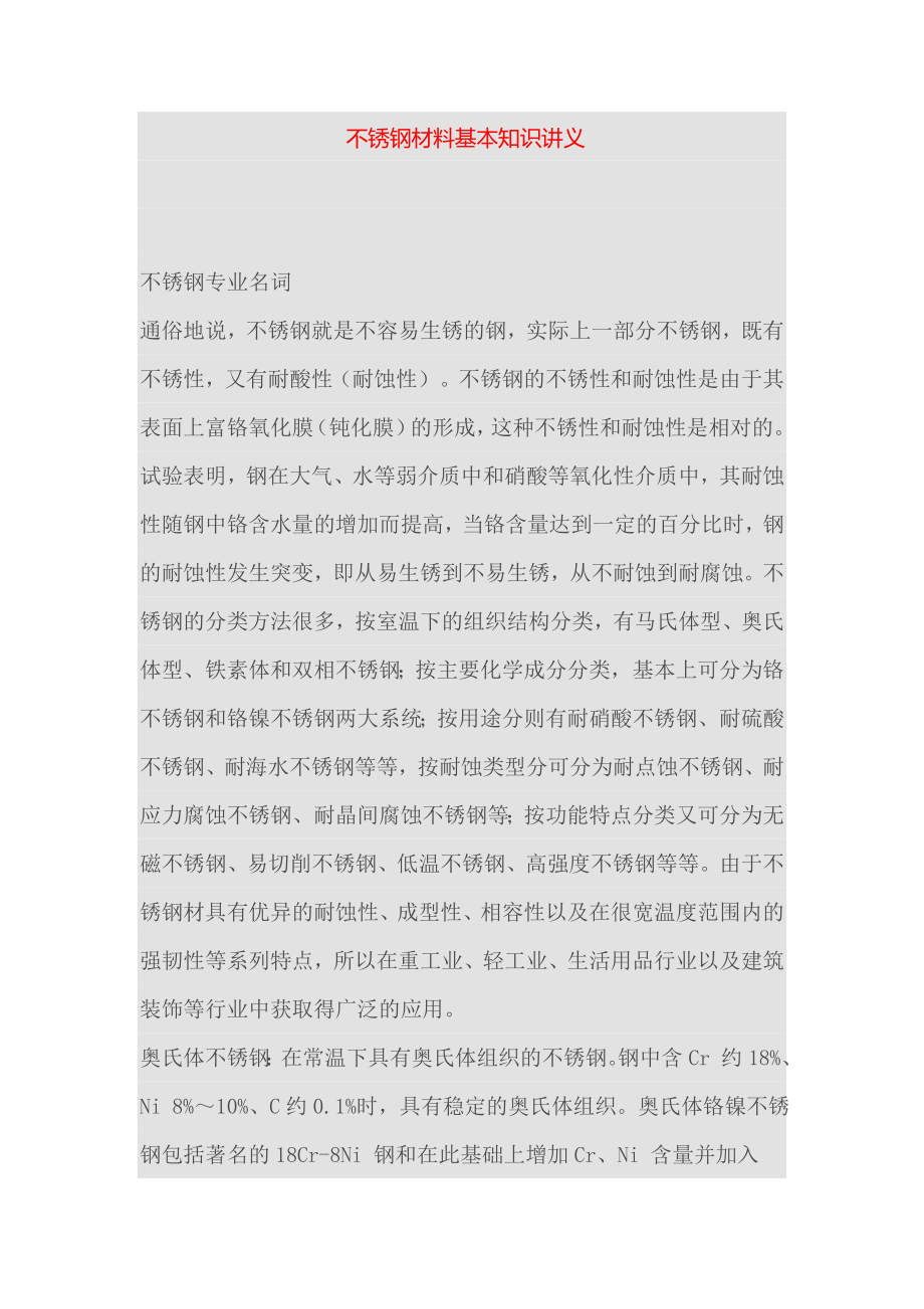 不锈钢材料基本知识讲义.doc_第1页