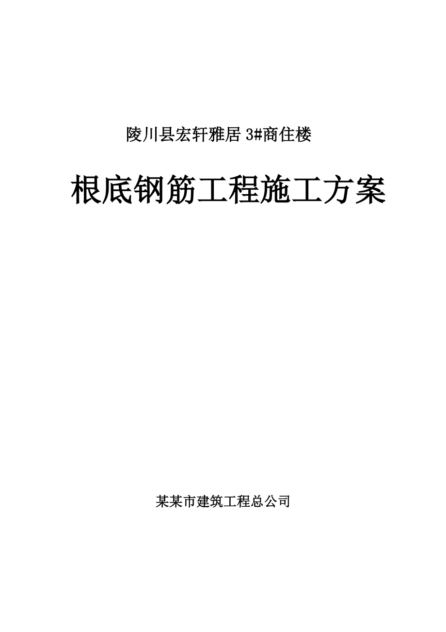 基础钢筋工程施工方案设计.doc_第1页