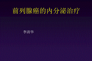 前列腺癌的cab及iht治疗.ppt