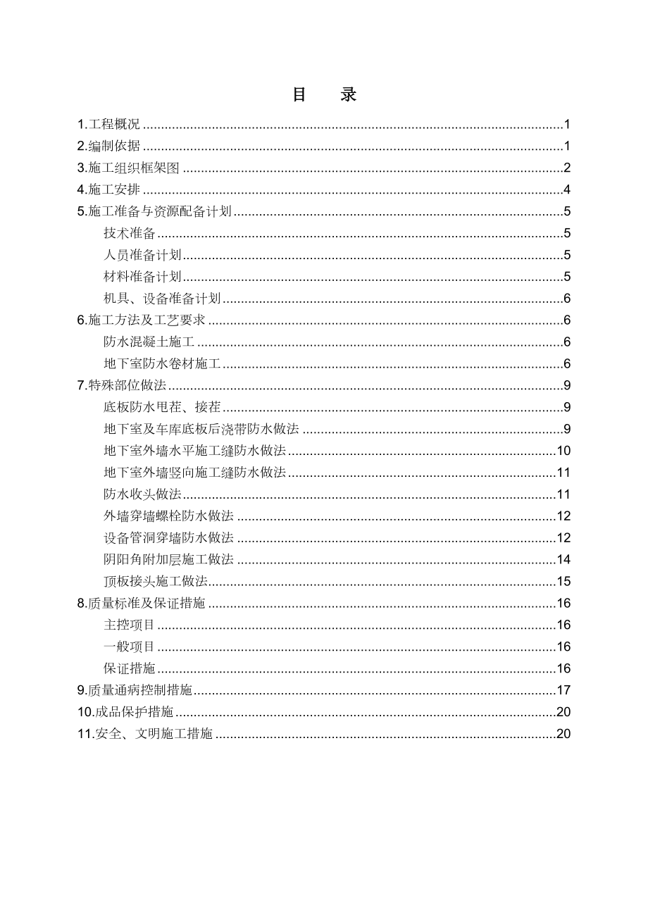 地下防水施工方案.doc_第2页