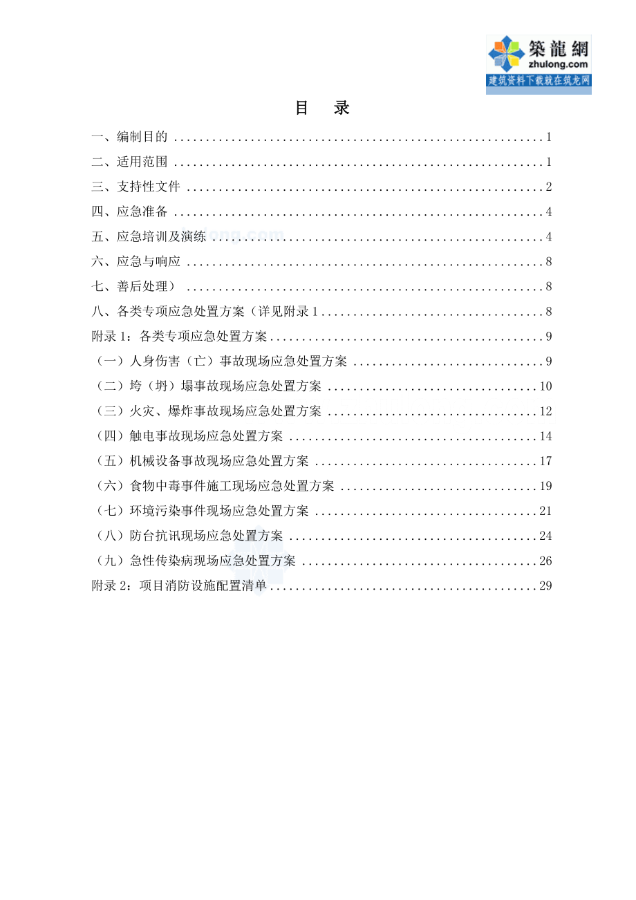 110kV变电站升压改造工程安全事故应急预案.doc_第3页