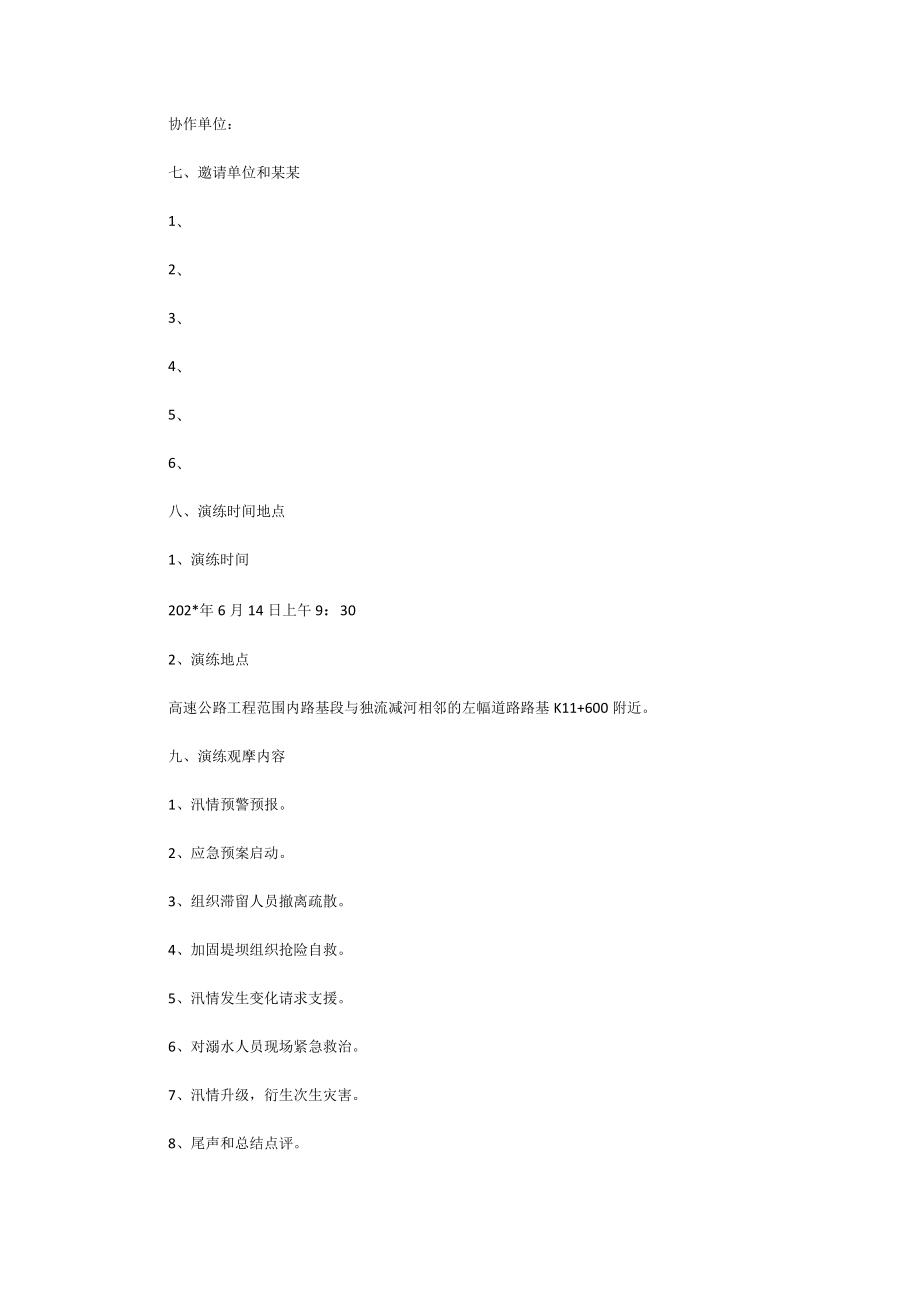 高速建设项目防汛联合应急演练策划方案.docx_第2页