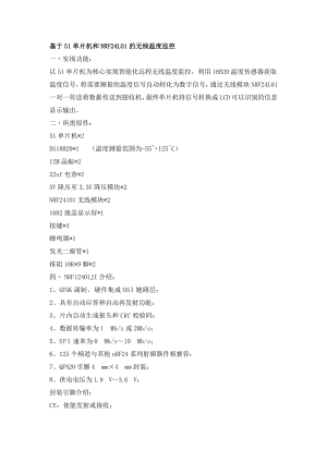 基于51单片机和NRF24L01的无线温度监控.doc