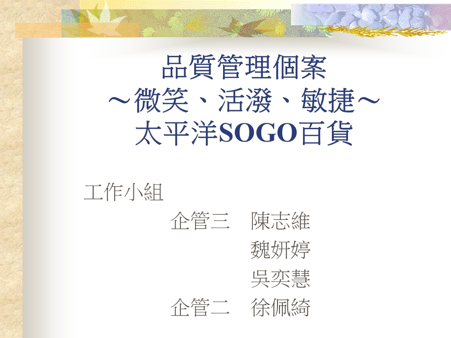 品质管理个案微笑活泼敏捷太平洋SOGO百货.ppt_第1页