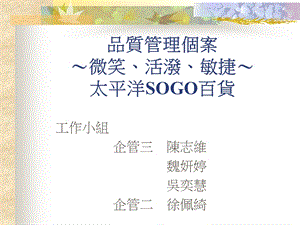 品质管理个案微笑活泼敏捷太平洋SOGO百货.ppt