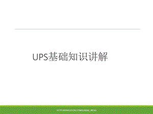 UPS基础知识.ppt