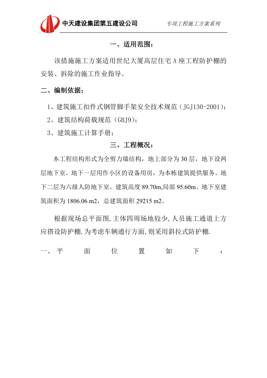 专项工程施工防护棚搭设方案.doc_第1页