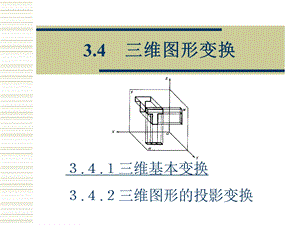 坐标变换空间刚体旋转移动坐标变换矩阵.ppt