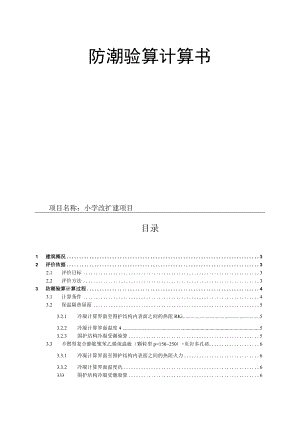 小学改扩建项目--冷凝防潮验算计算书.docx