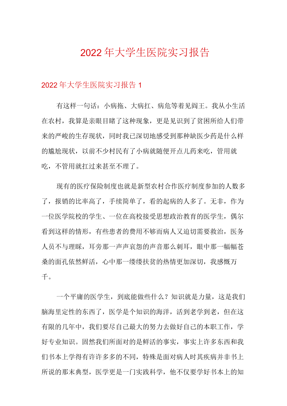 【整合汇编】2022年大学生医院实习报告.docx_第1页