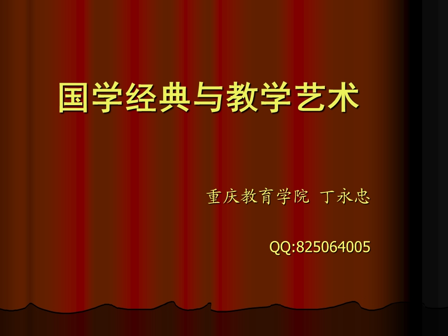 国学经典与教学艺术.ppt_第1页