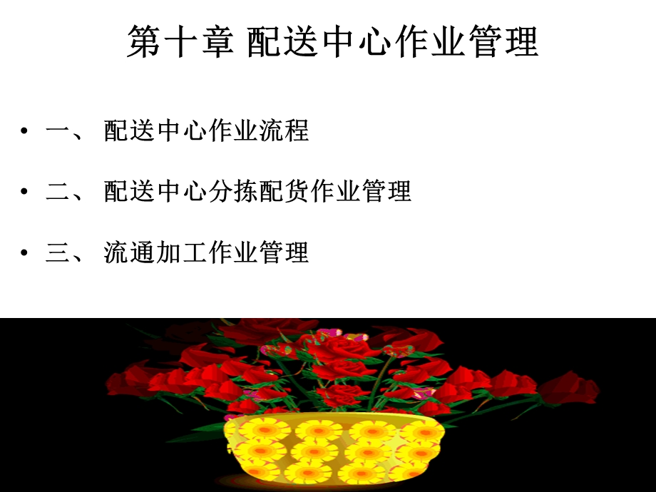 仓储与配送(龙)第十章秋.ppt_第1页