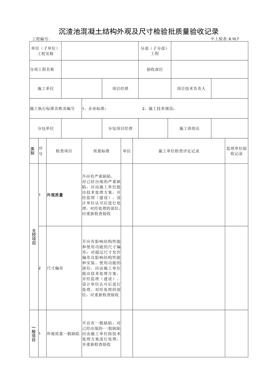 8.10.7沉渣池混凝土结构外观及尺寸检验批质量验收记录.docx_第1页