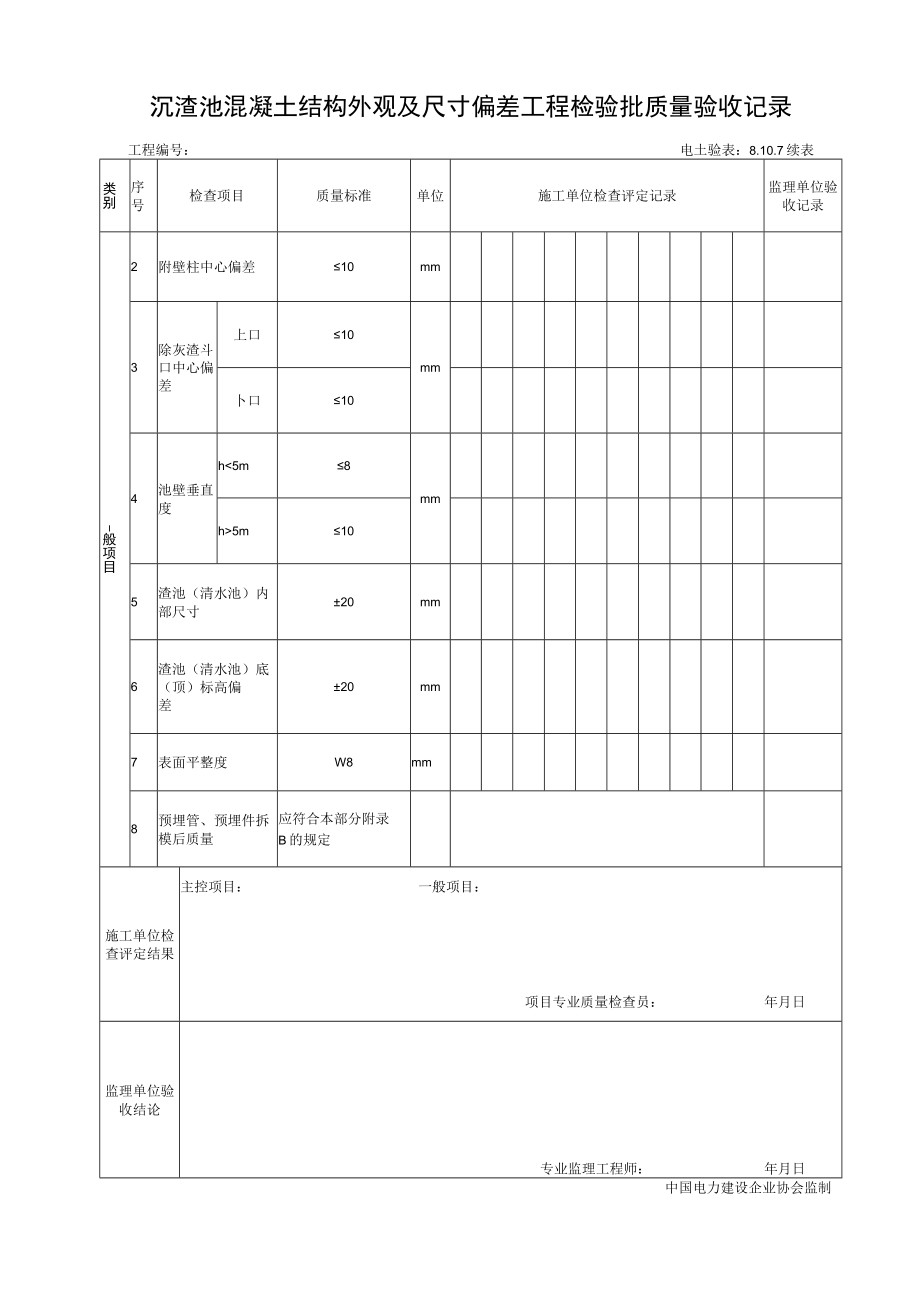 8.10.7沉渣池混凝土结构外观及尺寸检验批质量验收记录.docx_第2页