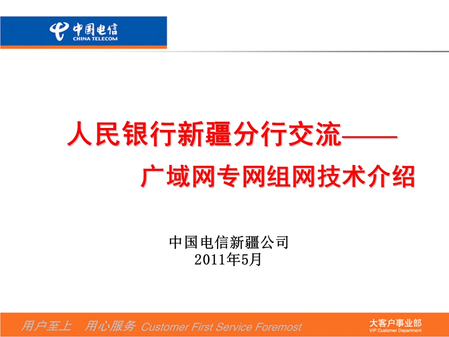 人民银行广域网组网技术介绍.ppt_第1页