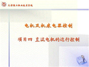 学习情境4直流电机的运行.ppt