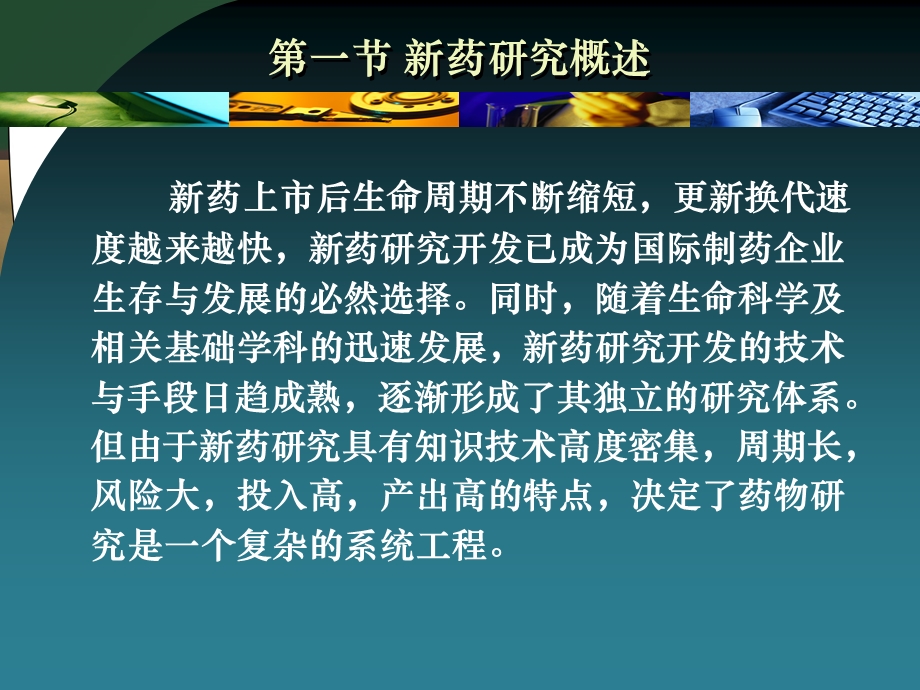 十章节新药研究管理.ppt_第3页