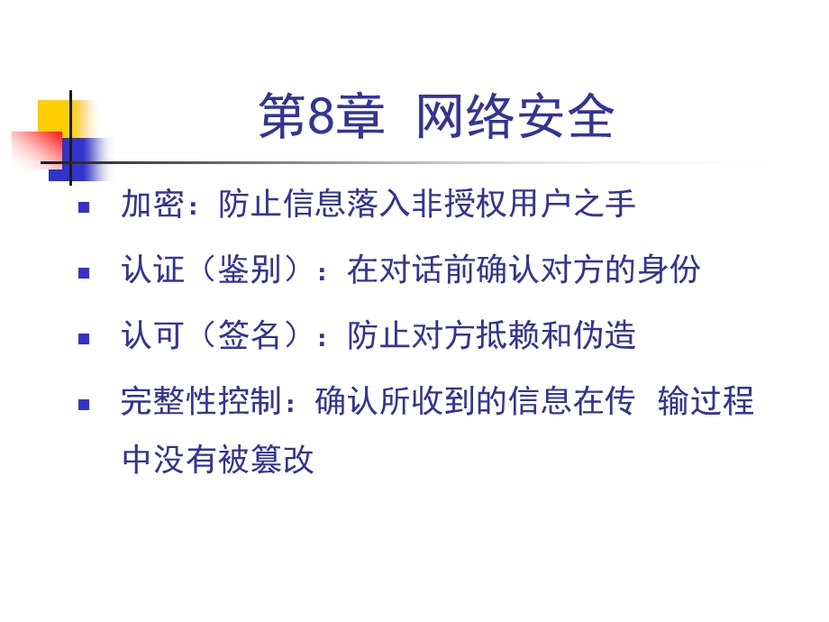 第七章网络安全计算机网络.ppt_第2页