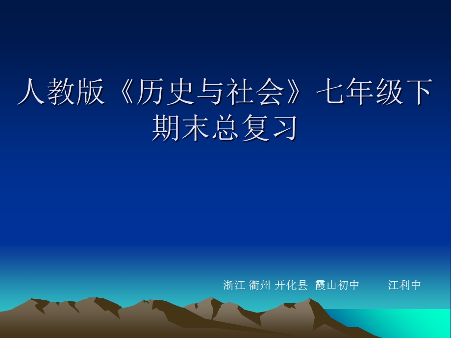 人教版《历史与社会》七年级下期末总复习一、教材总.ppt_第1页