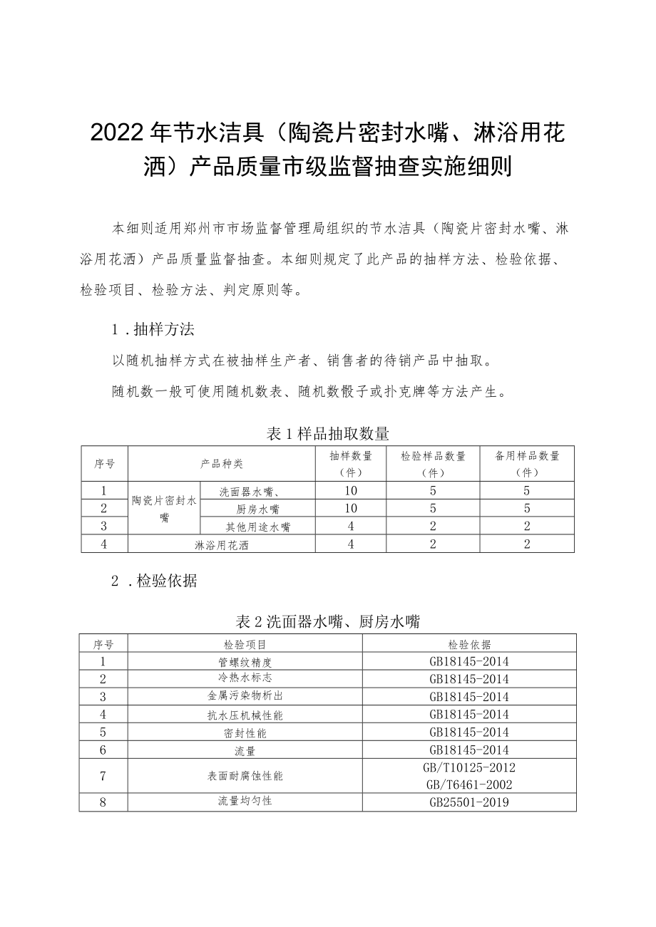 19.节水洁具（陶瓷片密封水嘴、淋浴用花洒）产品质量郑州市监督抽查实施细则.docx_第1页