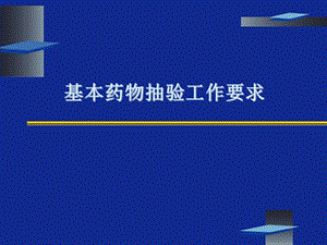 基本药物抽验工作要求内容.ppt