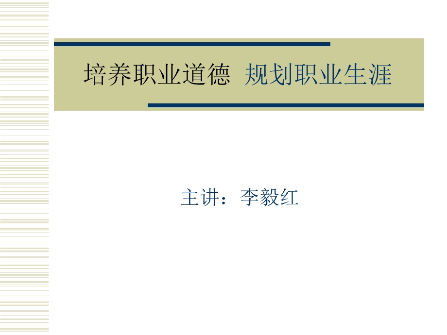 培养职业道德规划职业生涯网.ppt_第1页