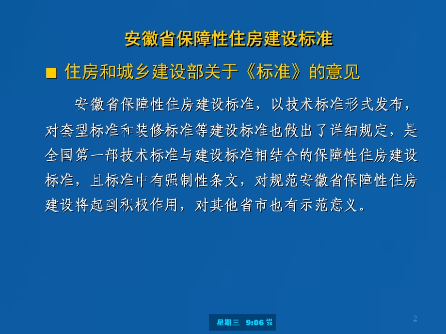 安徽省保障性住房建设标准讲解唐望松.ppt_第2页