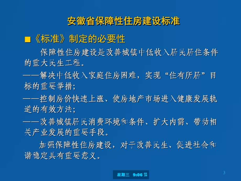 安徽省保障性住房建设标准讲解唐望松.ppt_第3页