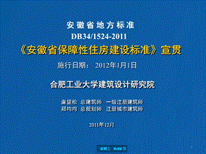 安徽省保障性住房建设标准讲解唐望松.ppt