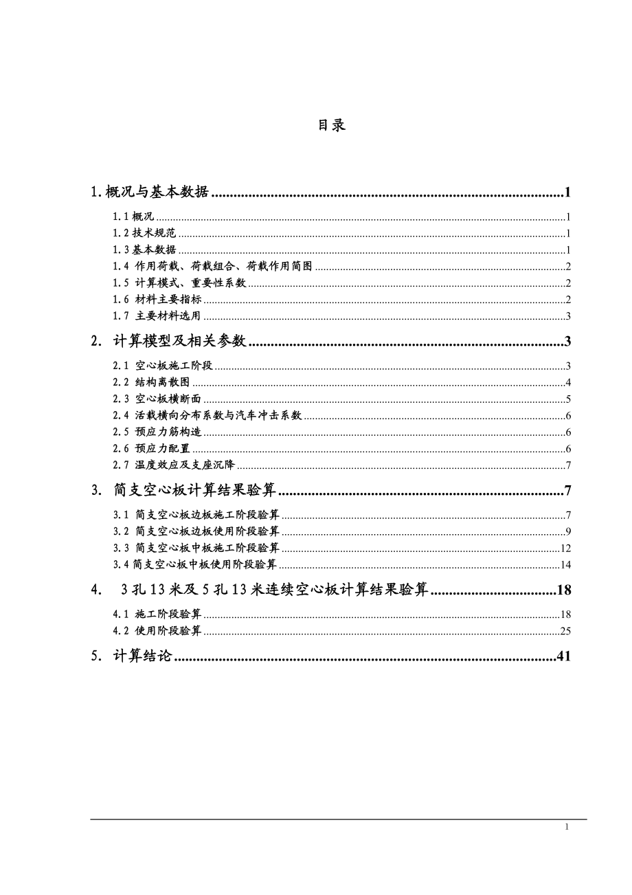 13m后张法预应力简支空心板通用图计算书.doc_第3页