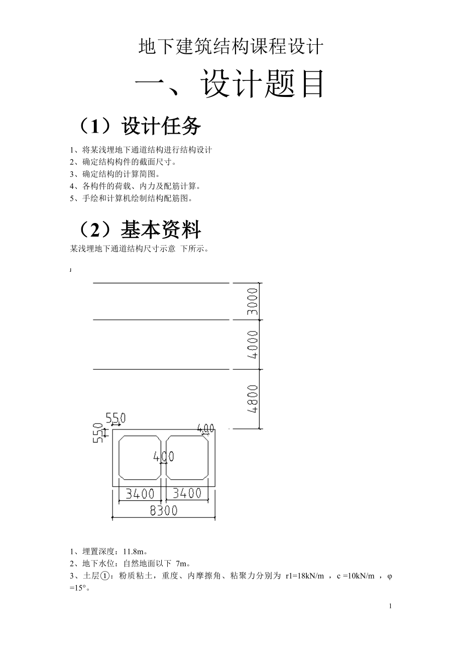 地下浅埋通道设计汇总.doc_第1页