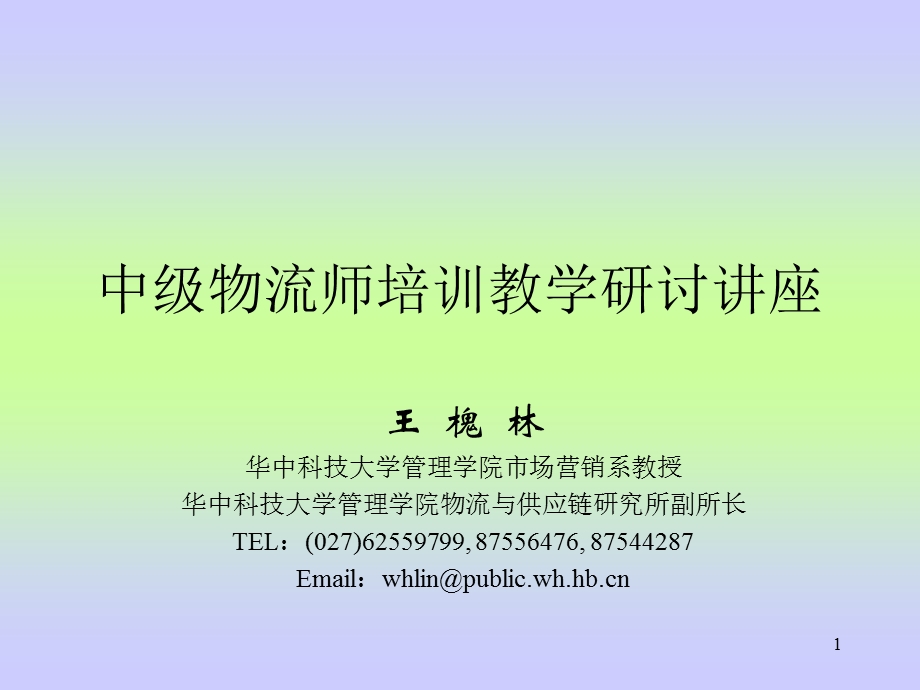 国家物流师考试资料中级物流师培训教学研讨讲座.ppt_第1页