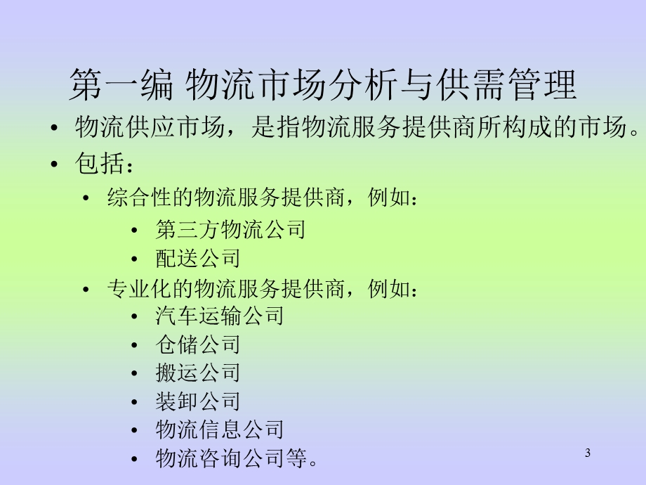 国家物流师考试资料中级物流师培训教学研讨讲座.ppt_第3页