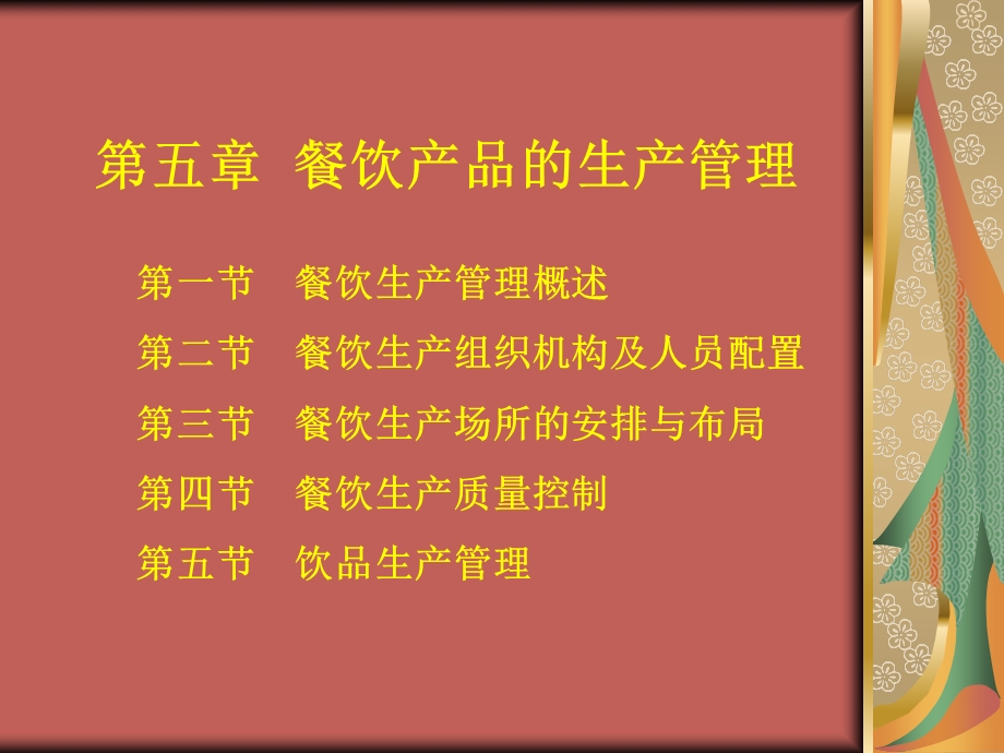 五章节餐饮产品生产管理.ppt_第1页