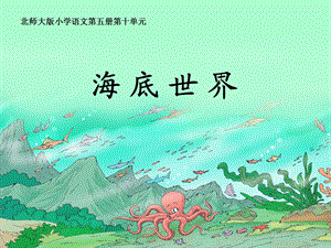 北师大版三年级语文　海底世界教学.ppt